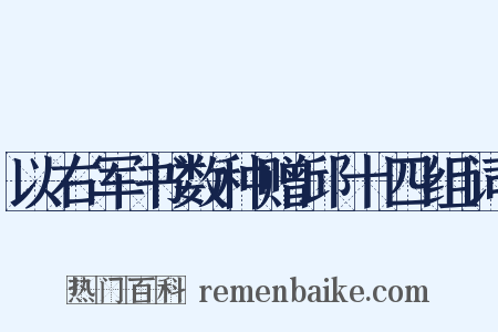 以右军书数种赠邱十四组词是什么意思的图片